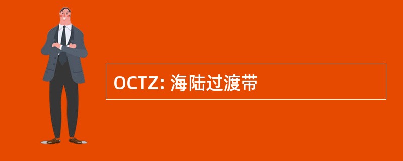 OCTZ: 海陆过渡带