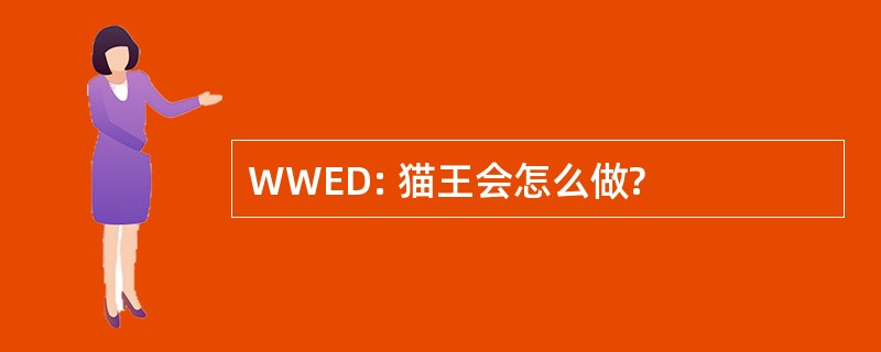 WWED: 猫王会怎么做?