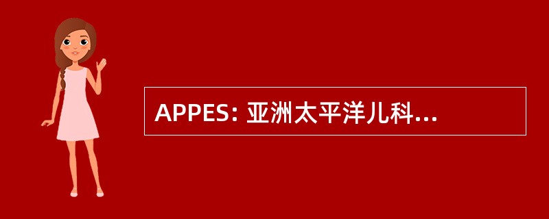 APPES: 亚洲太平洋儿科内分泌协会