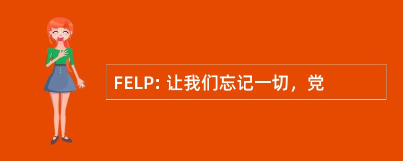 FELP: 让我们忘记一切，党