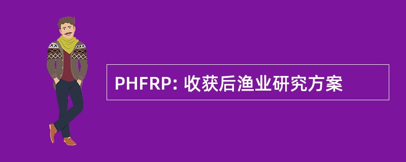 PHFRP: 收获后渔业研究方案