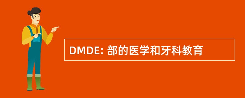 DMDE: 部的医学和牙科教育