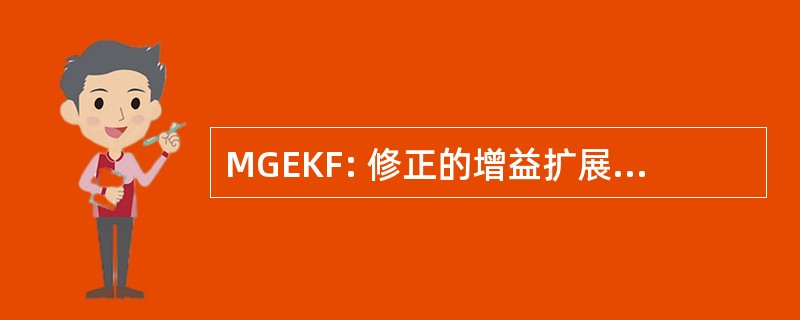 MGEKF: 修正的增益扩展卡尔曼滤波