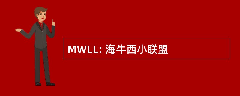 MWLL: 海牛西小联盟