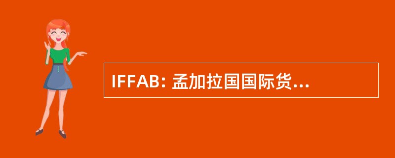 IFFAB: 孟加拉国国际货运代理协会