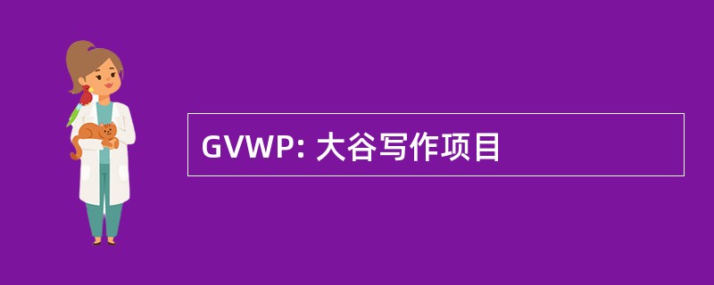 GVWP: 大谷写作项目