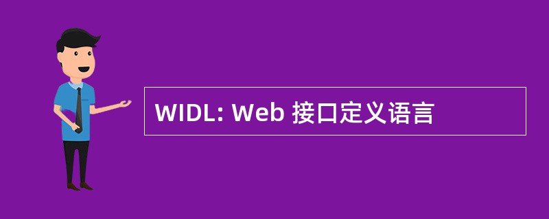 WIDL: Web 接口定义语言