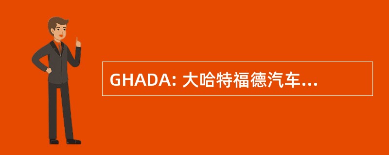 GHADA: 大哈特福德汽车经销商协会