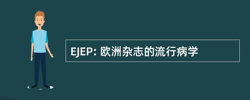 EJEP: 欧洲杂志的流行病学