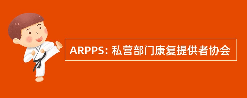 ARPPS: 私营部门康复提供者协会