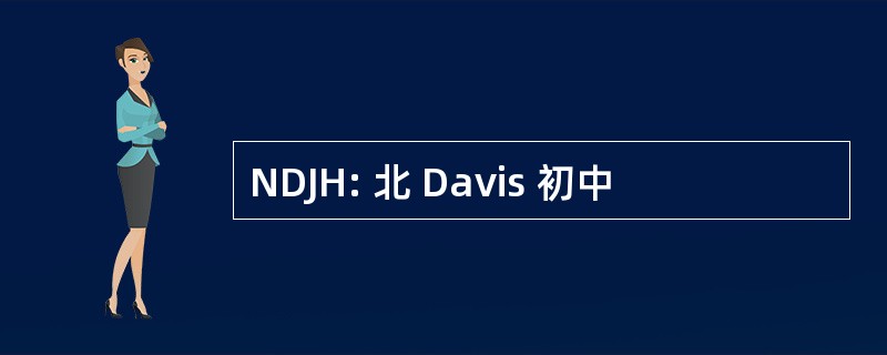 NDJH: 北 Davis 初中