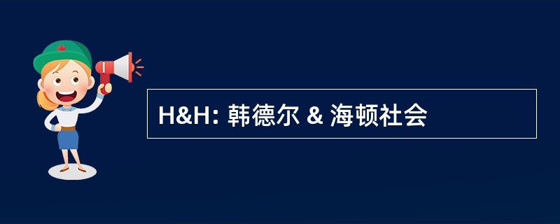 H&amp;H: 韩德尔 & 海顿社会