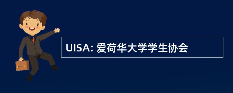 UISA: 爱荷华大学学生协会