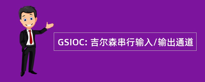 GSIOC: 吉尔森串行输入/输出通道