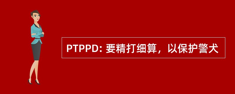 PTPPD: 要精打细算，以保护警犬