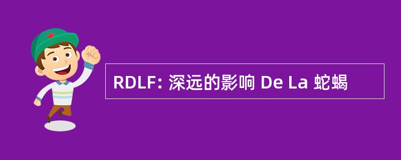 RDLF: 深远的影响 De La 蛇蝎