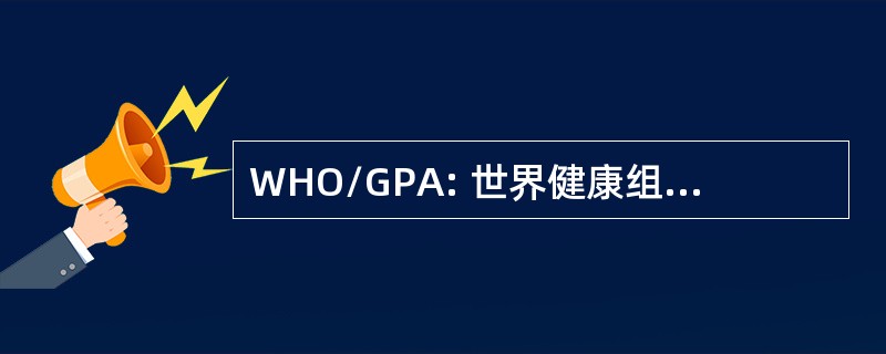 WHO/GPA: 世界健康组织全球艾滋病方案