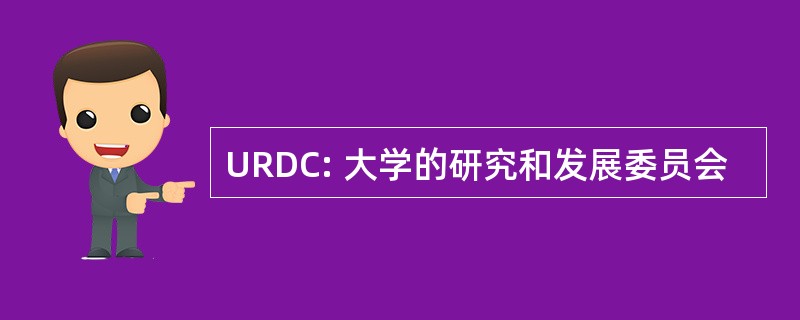 URDC: 大学的研究和发展委员会