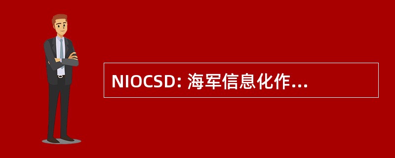 NIOCSD: 海军信息化作战指挥 San Diego