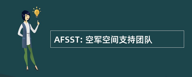 AFSST: 空军空间支持团队