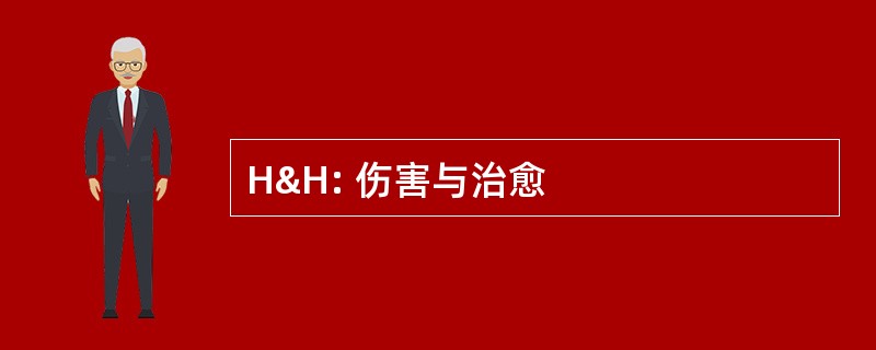 H&amp;H: 伤害与治愈