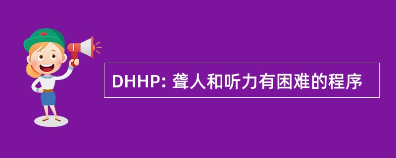 DHHP: 聋人和听力有困难的程序