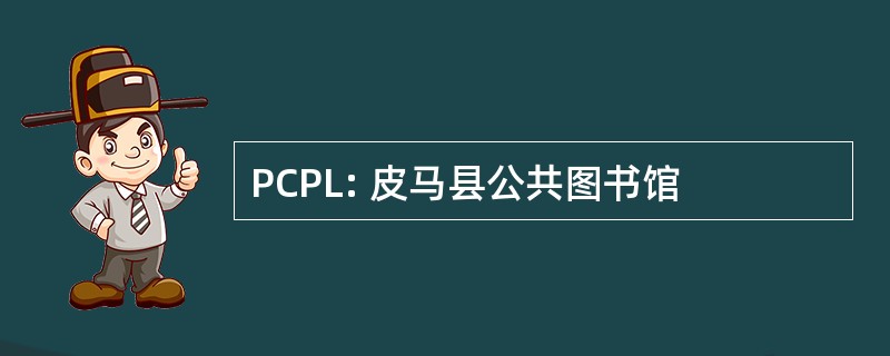 PCPL: 皮马县公共图书馆