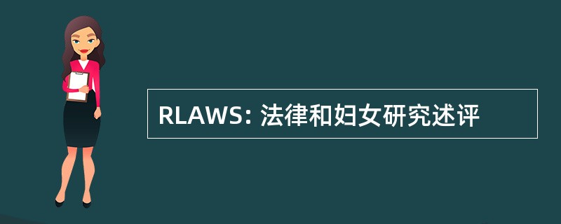 RLAWS: 法律和妇女研究述评