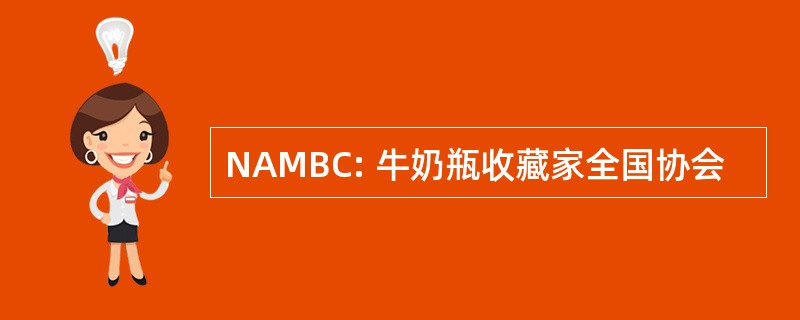 NAMBC: 牛奶瓶收藏家全国协会