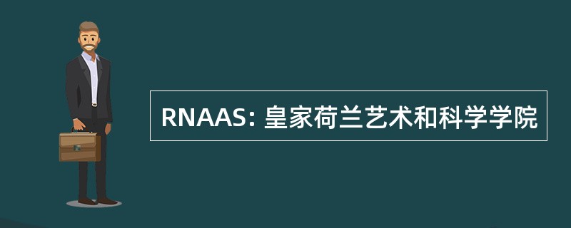 RNAAS: 皇家荷兰艺术和科学学院