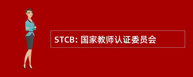 STCB: 国家教师认证委员会