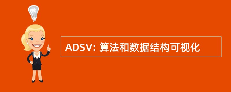 ADSV: 算法和数据结构可视化