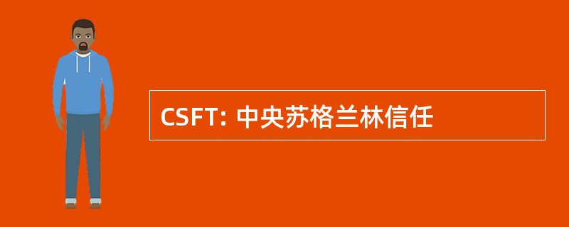 CSFT: 中央苏格兰林信任