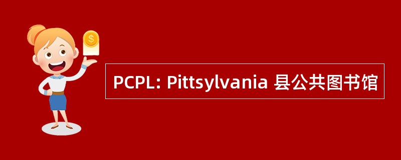 PCPL: Pittsylvania 县公共图书馆