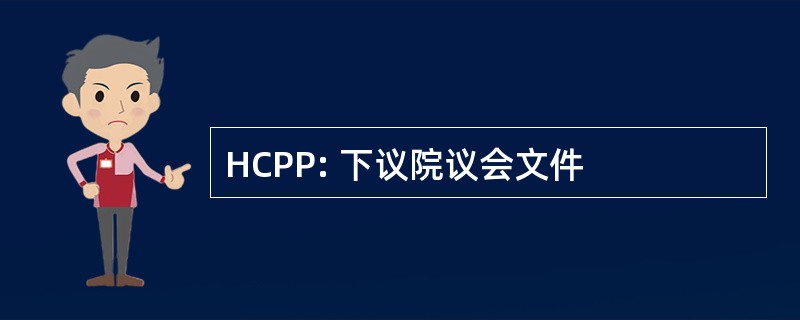 HCPP: 下议院议会文件