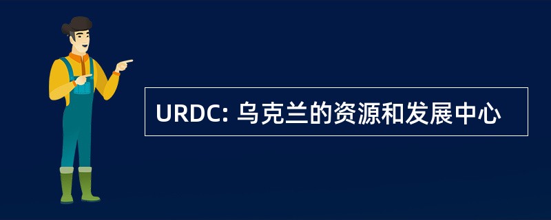 URDC: 乌克兰的资源和发展中心