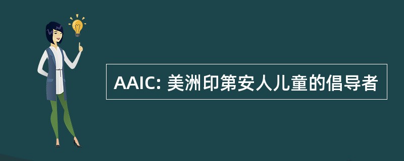 AAIC: 美洲印第安人儿童的倡导者