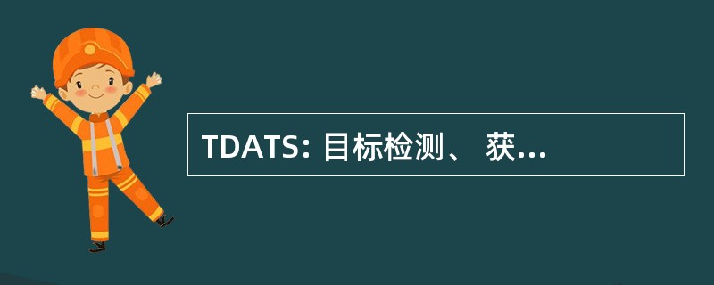 TDATS: 目标检测、 获取和跟踪系统