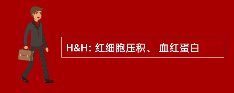 H&amp;H: 红细胞压积、 血红蛋白