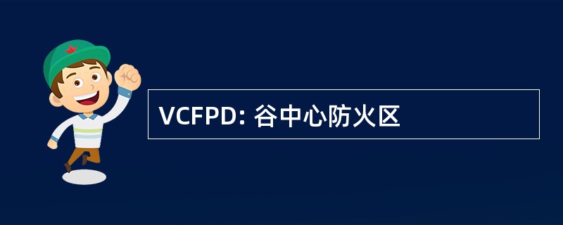 VCFPD: 谷中心防火区