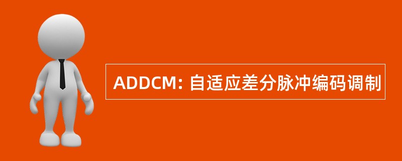 ADDCM: 自适应差分脉冲编码调制