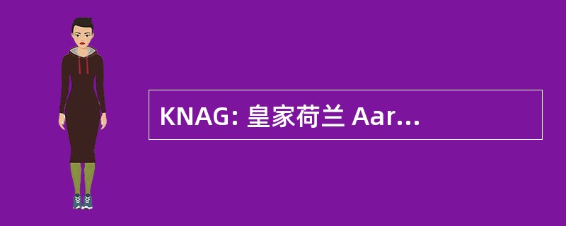 KNAG: 皇家荷兰 Aardrijkskundig Genootschap