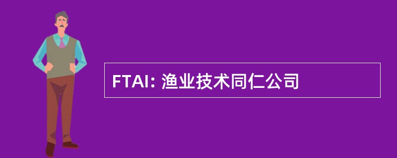 FTAI: 渔业技术同仁公司