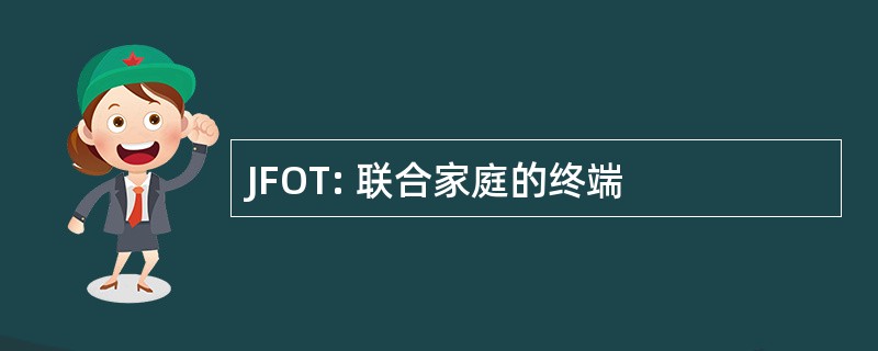 JFOT: 联合家庭的终端