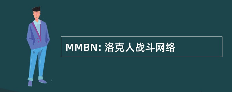 MMBN: 洛克人战斗网络