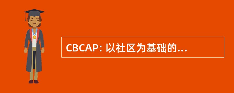 CBCAP: 以社区为基础的儿童虐待预防