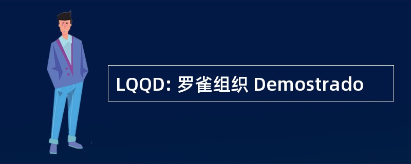 LQQD: 罗雀组织 Demostrado