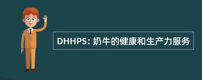 DHHPS: 奶牛的健康和生产力服务