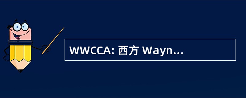 WWCCA: 西方 Wayne 县保护协会