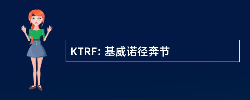 KTRF: 基威诺径奔节